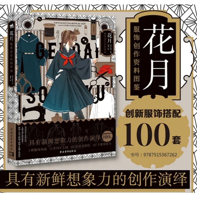 Japanese Lifestyle Books - 現代創作着物花月アートブック絵画参考書日本の着物改造された日本の伝統衣装ブック中国語