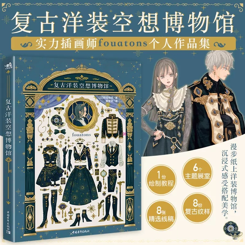 Japanese Lifestyle Books - ヴィンテージドレスファンタジー博物館日本のイラストレーターFouatons作品制服服描画パターンデザインアートコレクションブック