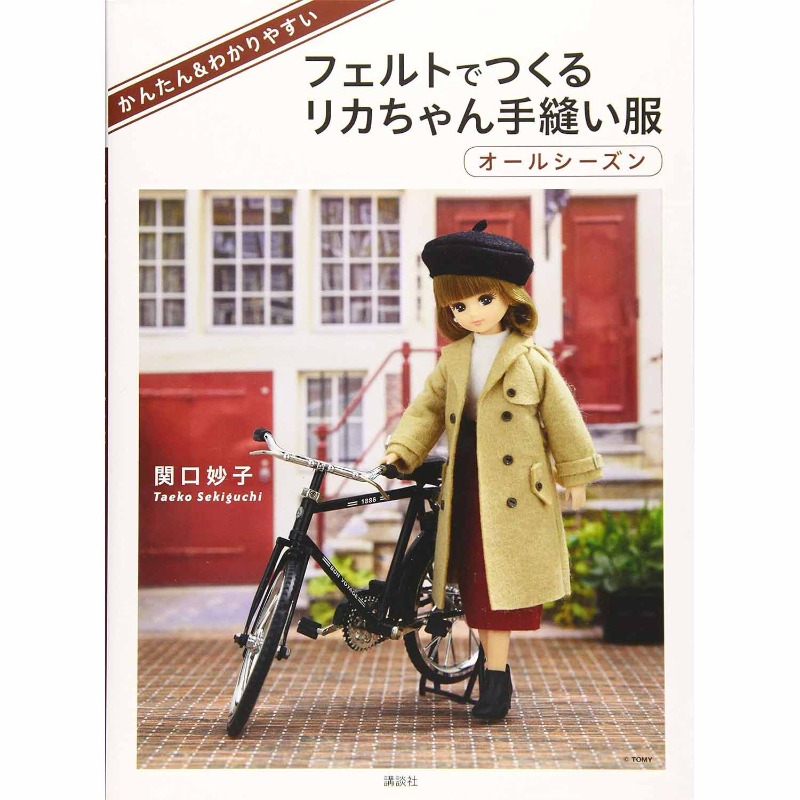 Japanese Lifestyle Books - リカちゃん手作りフェルト人形服ソーイングブック初心者向けフェルトを使って人形の服を縫うことができるチュートリアルブック日本語版