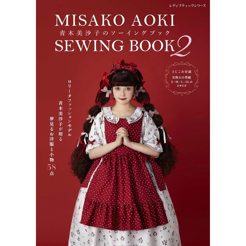 Japanese Lifestyle Books - 青木美咲ソーイングブック2 日本の手作りロリータファッション裁断ブック 手作りロリータ裁断製作服飾マッチング