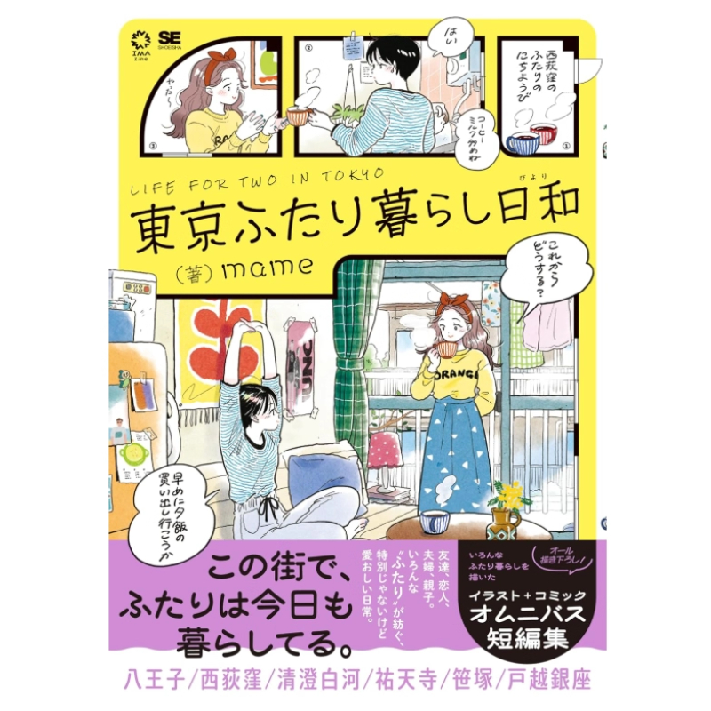 日本語版 東京で二人暮らし 日本のイラストレーター、マメによ - Japanese Lifestyle Books のレビューと価格